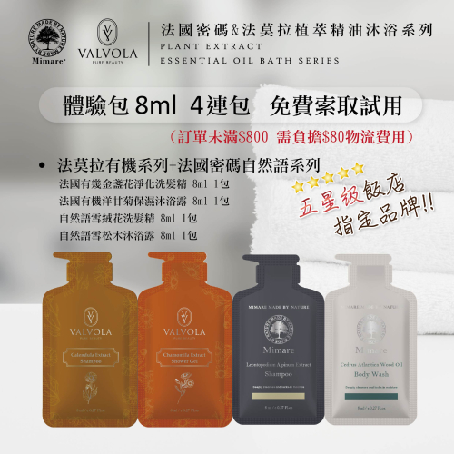 法莫拉+自然語系列8ml體驗包