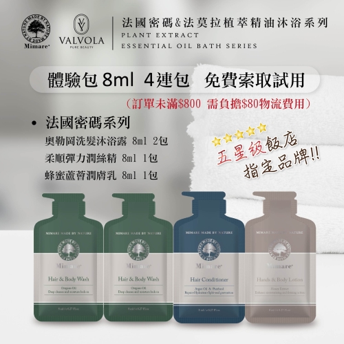 法國密碼8ml體驗包 免費索取