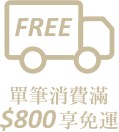 單筆消費