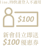 新會員立即送